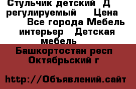 Стульчик детский  Д-04 (регулируемый). › Цена ­ 500 - Все города Мебель, интерьер » Детская мебель   . Башкортостан респ.,Октябрьский г.